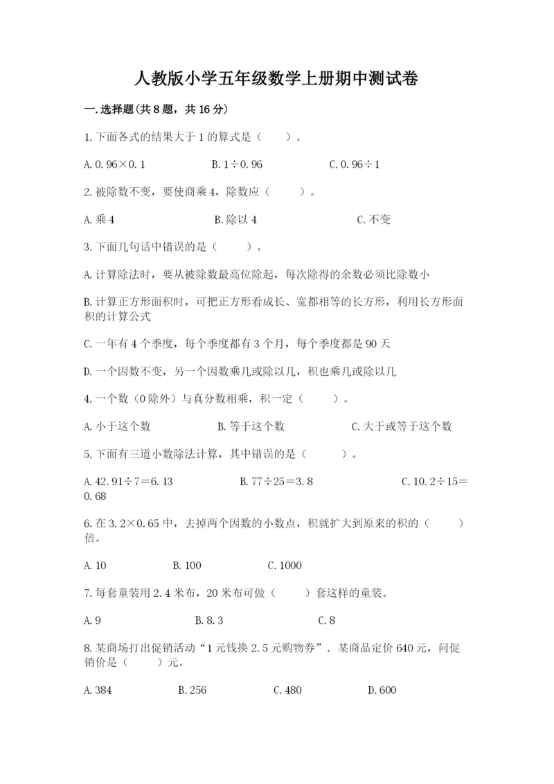 人教版小学五年级数学上册期中测试卷（预热题）.docx