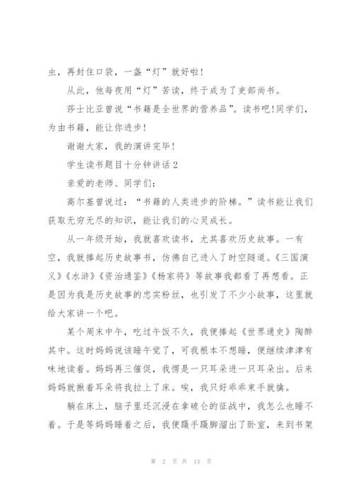 学生读书题目十分钟讲话范文10篇.docx