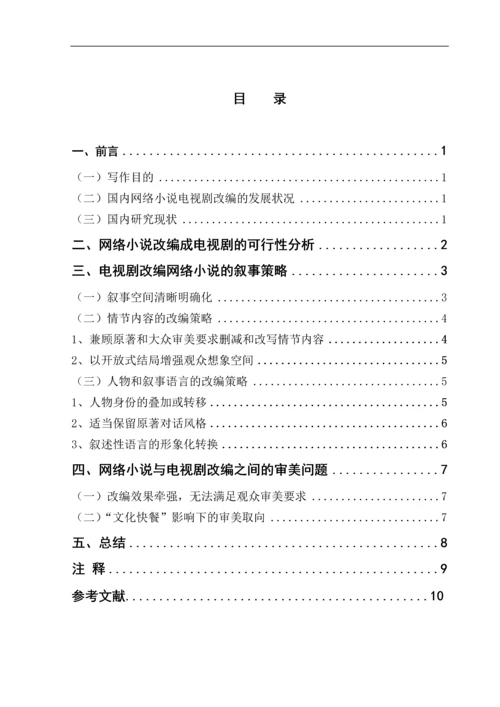 毕业论文-网络小说与电视剧改编之间的叙事策略和审美问题.docx