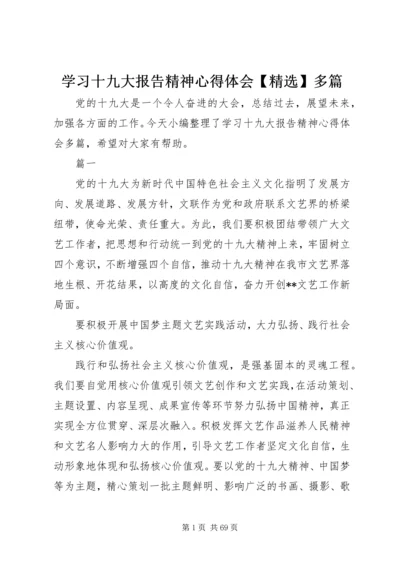 学习十九大报告精神心得体会【精选】多篇.docx