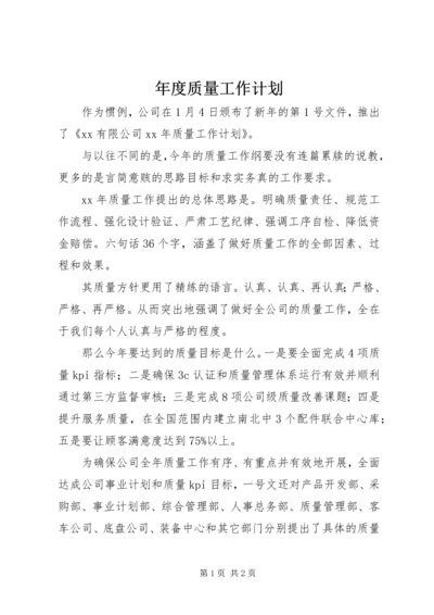 年度质量工作计划 (5).docx