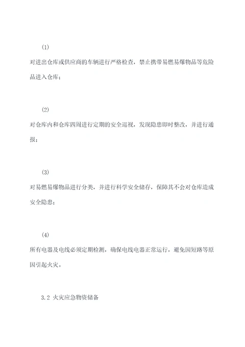 物流保安火灾应急预案