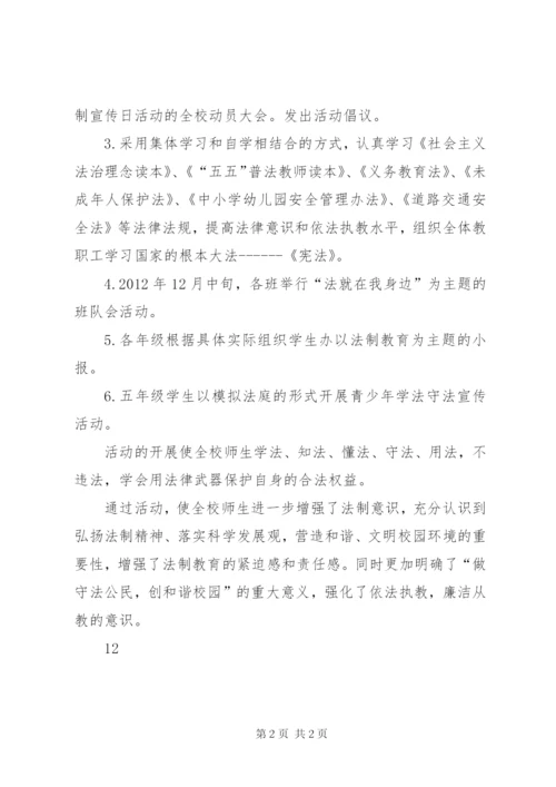 中小学法制宣传日活动方案精编.docx