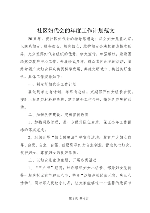 社区妇代会的年度工作计划范文.docx