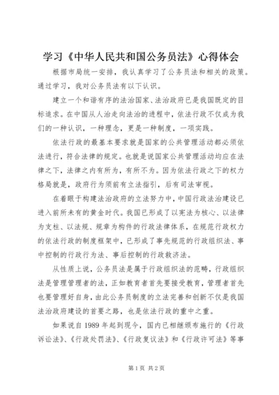 学习《中华人民共和国公务员法》心得体会.docx