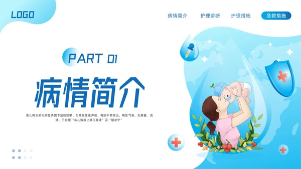 蓝色简约儿科支气管肺炎护理查房PPT模板宣传PPT动态PPT儿科护理