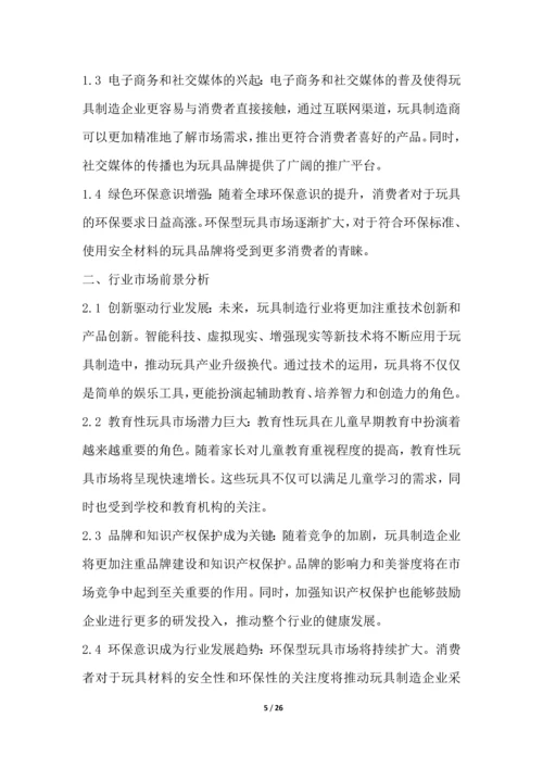 玩具制造行业深度洞察报告.docx