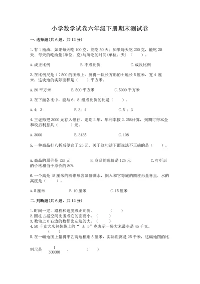 小学数学试卷六年级下册期末测试卷有完整答案.docx