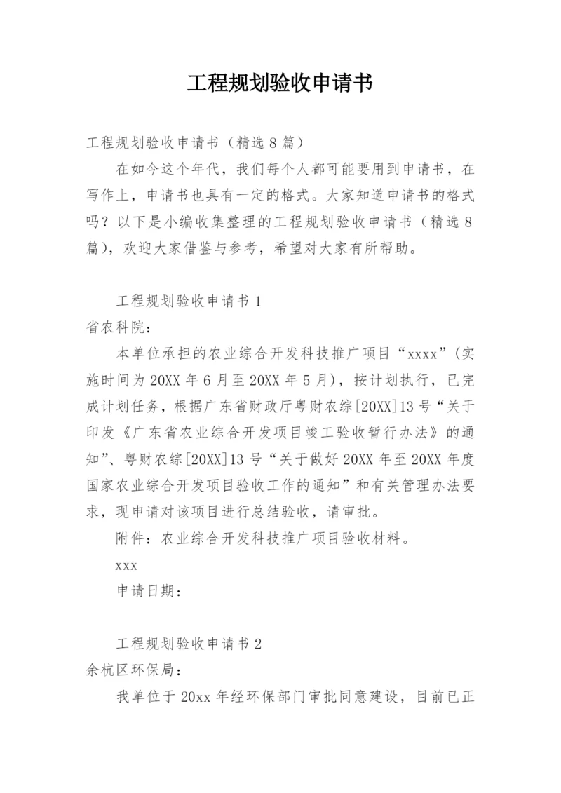 工程规划验收申请书.docx