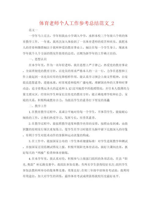 精编之体育教师个人工作参考总结范文精选.docx