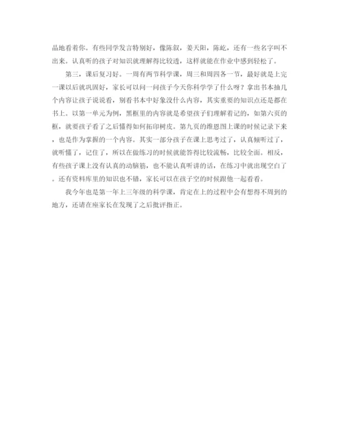 精编之科学学科家长会发言稿范文.docx