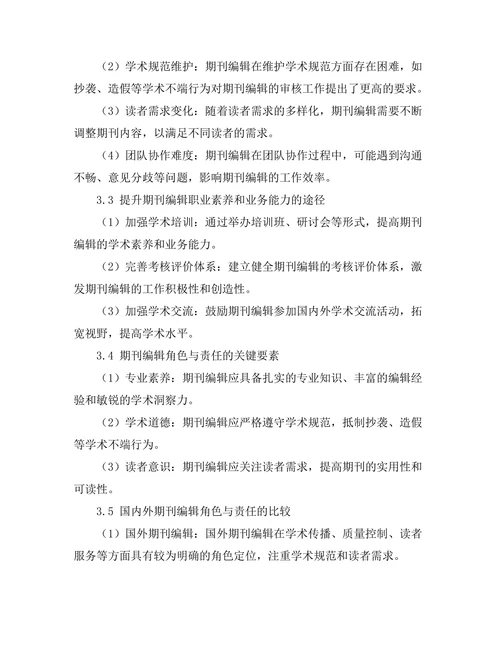 期刊编辑的角色与责任分析