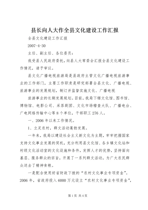 县长向人大作全县文化建设工作汇报 (5).docx