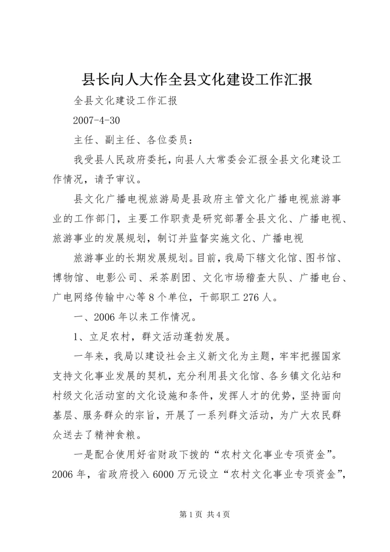 县长向人大作全县文化建设工作汇报 (5).docx