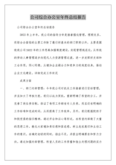 公司综合办公室年终总结报告