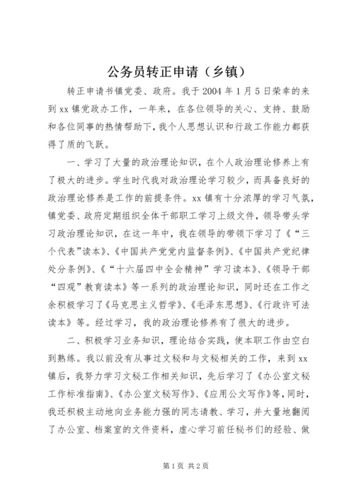 公务员转正申请（乡镇） (4).docx