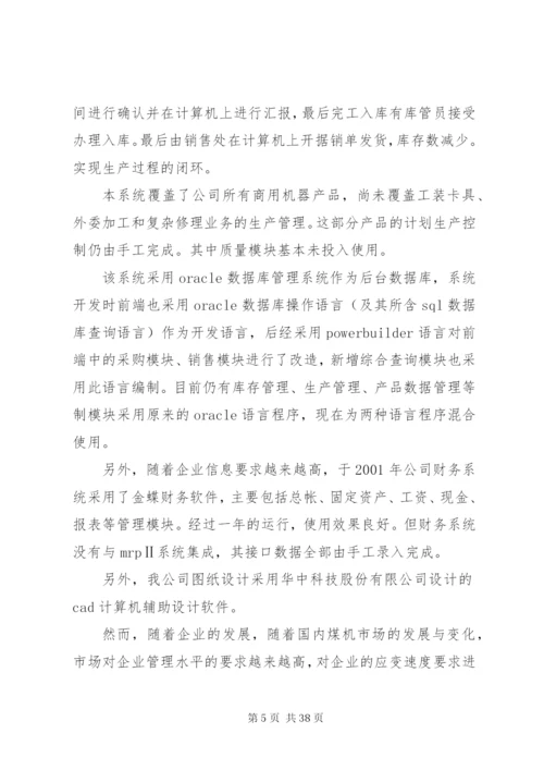 两化融合信息化与工业化融合相关,集团信息化管理制度评估申报用.docx