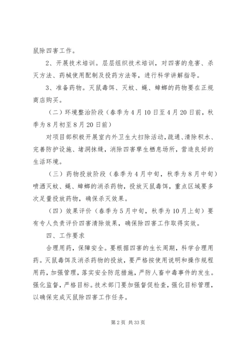 除四害实施方案.docx