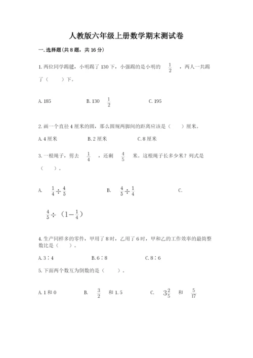 人教版六年级上册数学期末测试卷附参考答案（巩固）.docx