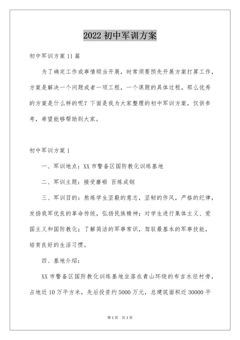 2022初中军训方案_5.docx