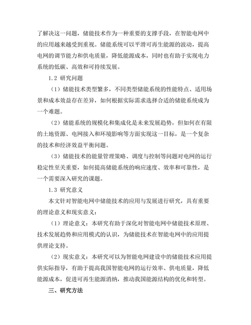 智能电网中储能技术的应用与发展