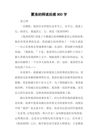 夏洛的网读后感800字-3.docx