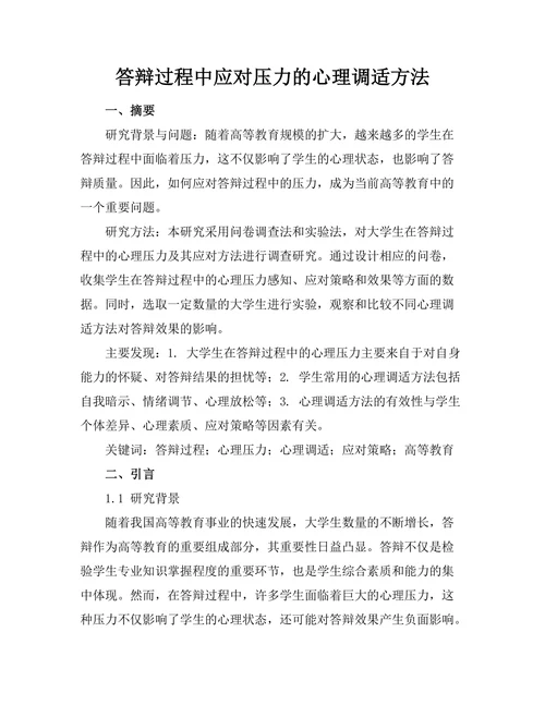 答辩过程中应对压力的心理调适方法