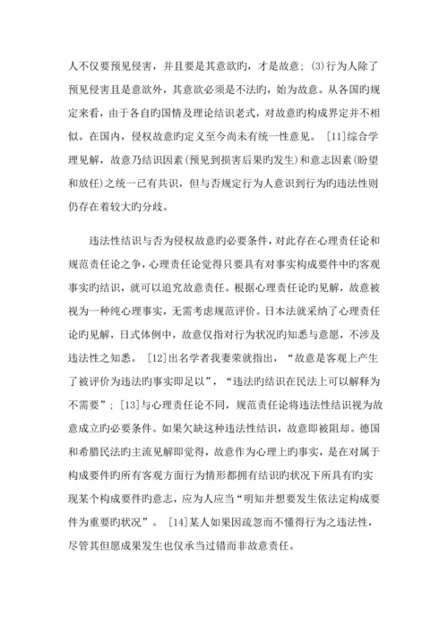 比较法视野下故意侵权理论全新体系之构建.docx