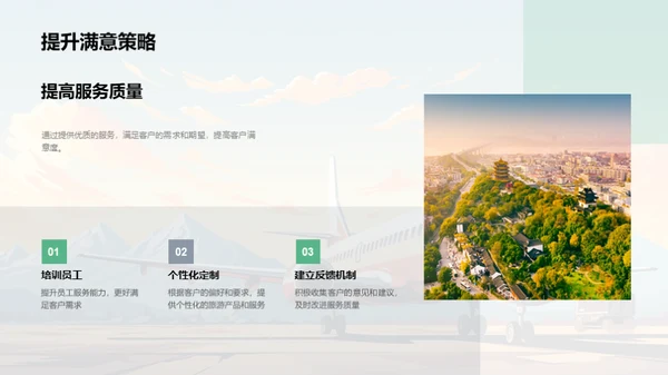 提升旅游业客户满意度