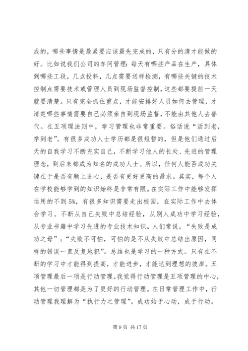 五项管理学习心得[五篇范文].docx