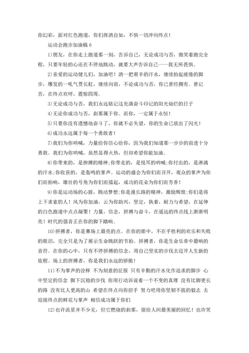 运动会跑步加油稿优秀10篇.docx