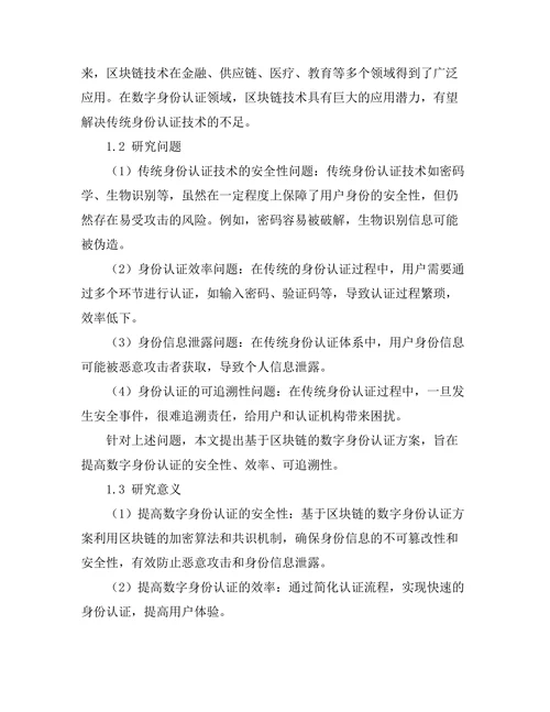 基于区块链的数字身份认证研究