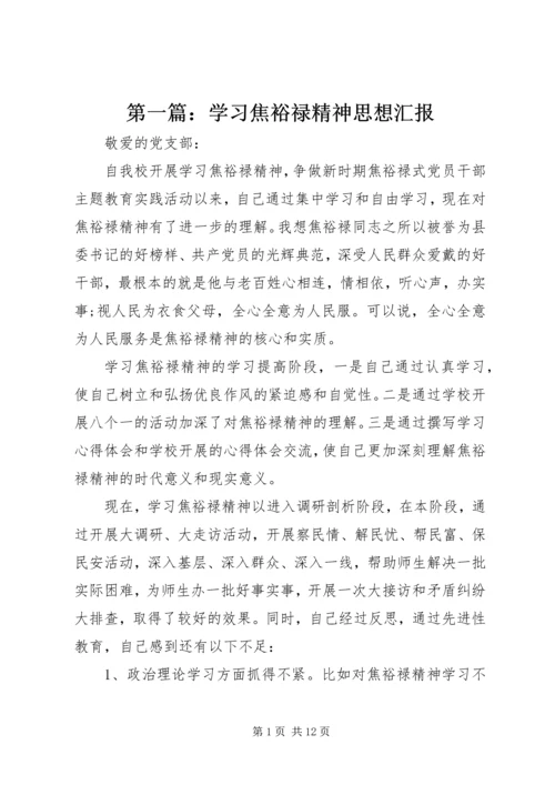 第一篇：学习焦裕禄精神思想汇报.docx