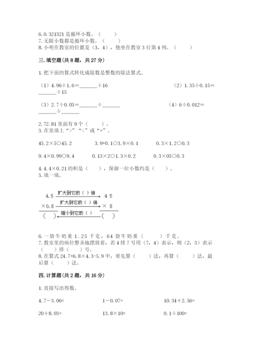 人教版小学五年级上册数学期中考试试卷及完整答案1套.docx