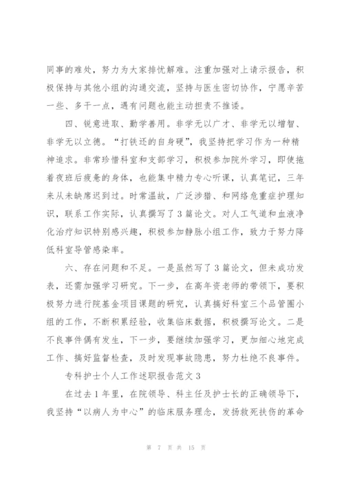 专科护士个人工作述职报告.docx