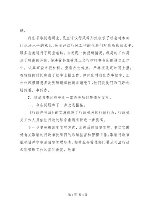 司法局行政执法责任制实施情况自查报告 (4).docx