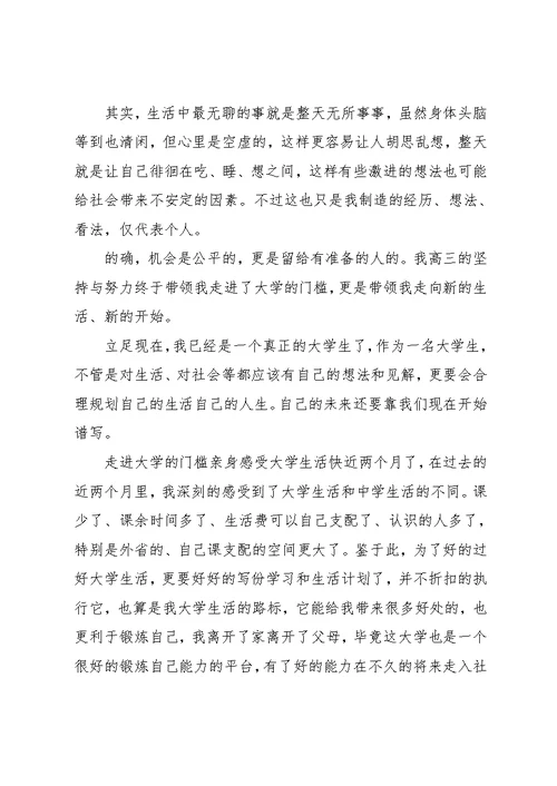 大学生活计划书范本(共13页)