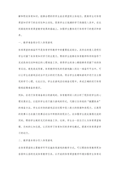 体育游戏与体育教学有机融入的教法探索.docx