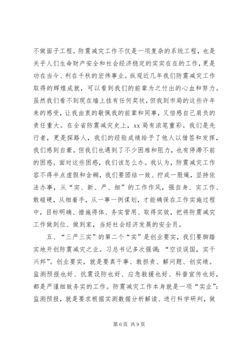 防震减灾局“三严三实”学习心得体会.docx