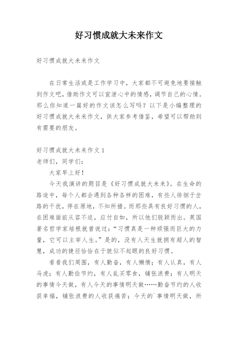 好习惯成就大未来作文_1.docx