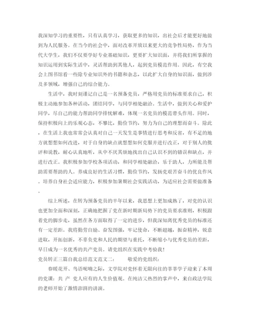 精编之党员转正三篇自我总结范文.docx