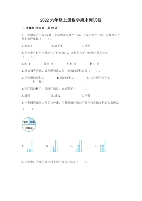 2022六年级上册数学期末测试卷附答案（研优卷）.docx