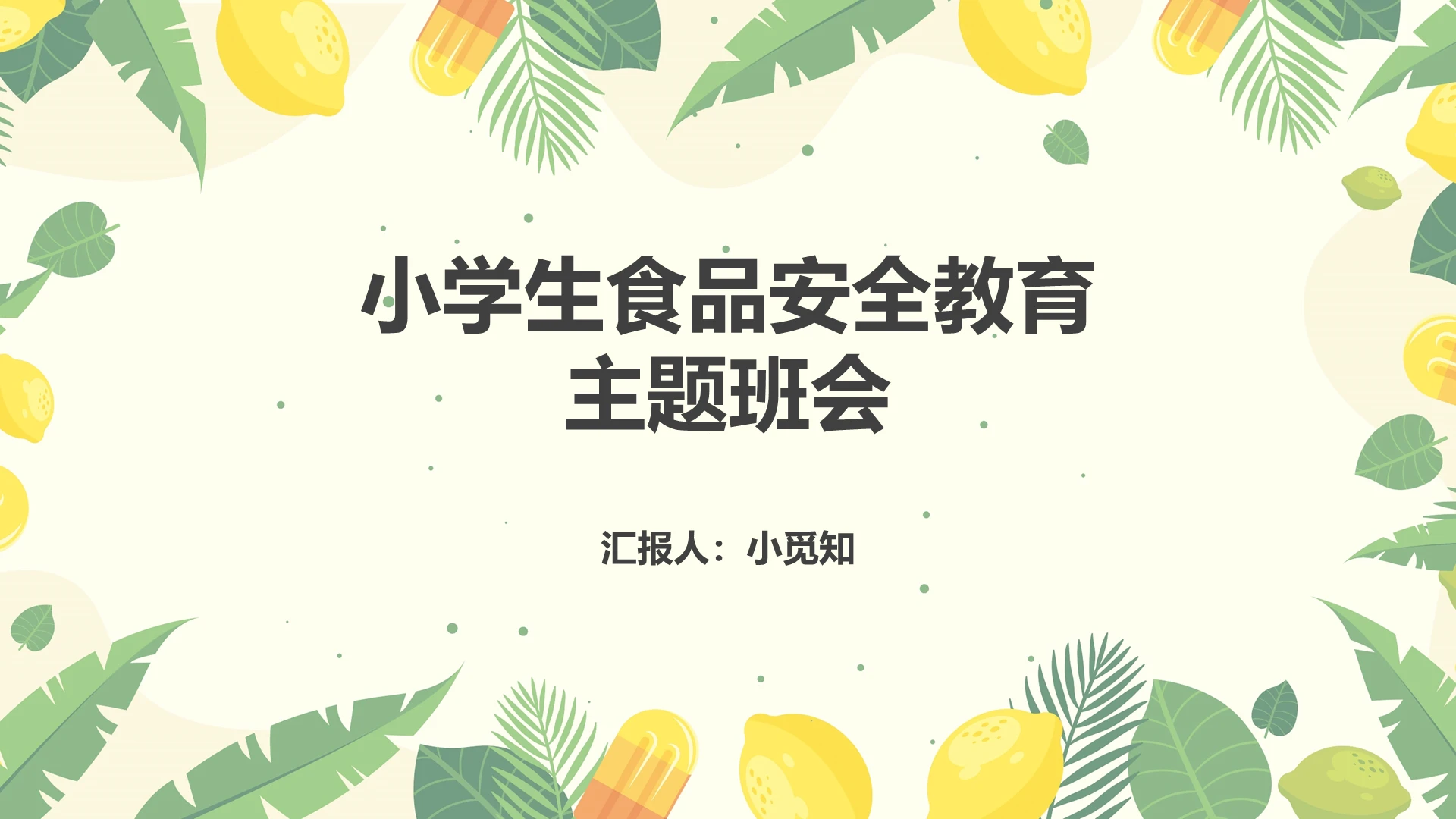 黄色卡通食品安全小学生食品安全教育主题班会PPT模板
