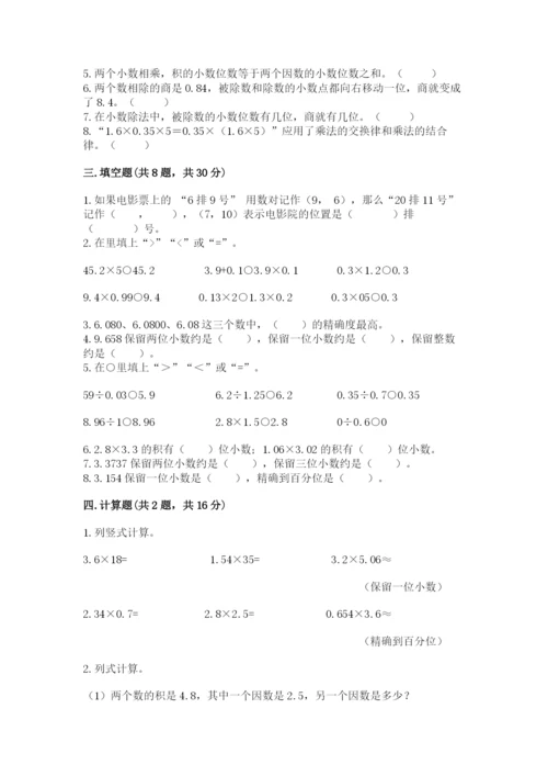 人教版小学数学五年级上册期中测试卷含完整答案（考点梳理）.docx