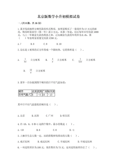 北京版数学小升初模拟试卷含答案（研优卷）