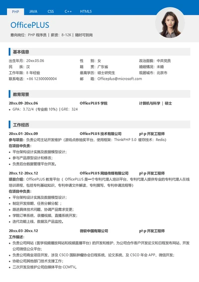 多页PHP程序员求职简历模板