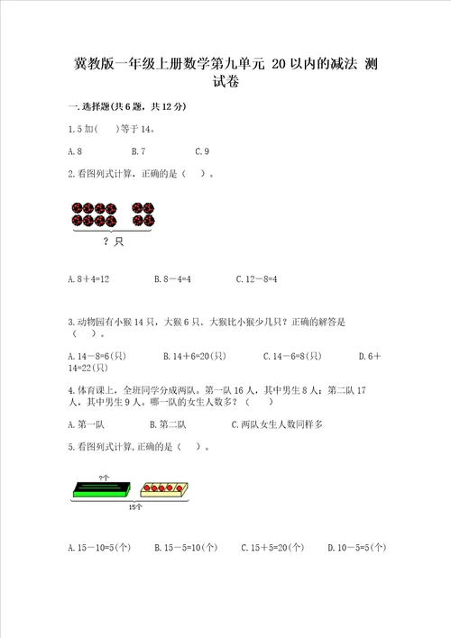 冀教版一年级上册数学第九单元20以内的减法测试卷含完整答案名师系列