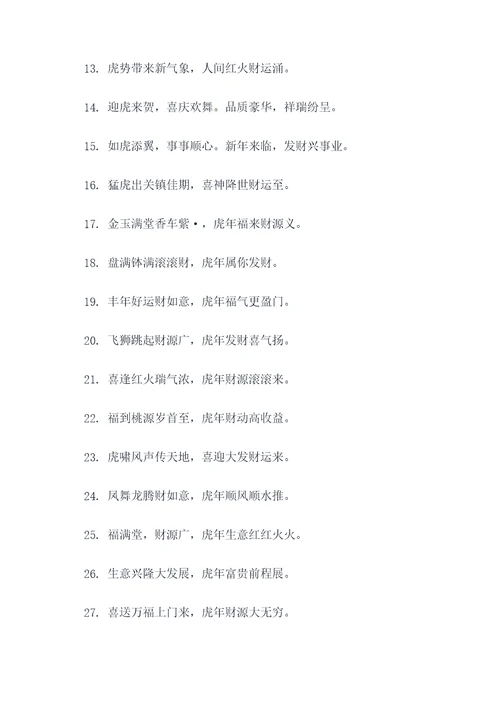 虎年生财的对联