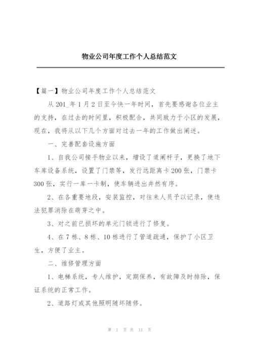 物业公司年度工作个人总结范文.docx