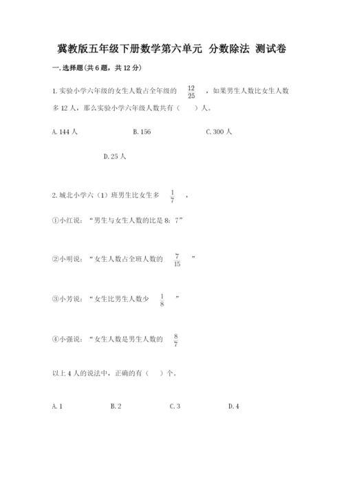 冀教版五年级下册数学第六单元 分数除法 测试卷及完整答案（有一套）.docx